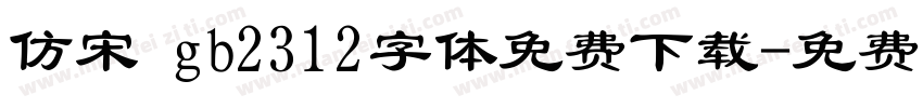 仿宋 gb2312字体免费下载字体转换